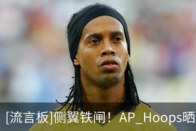 [流言板]侧翼铁闸！AP Hoops晒小德里克-琼斯本赛季至今为止防守表现